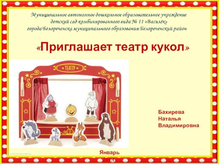 «Приглашает театр кукол»Бахирева Наталья ВладимировнаЯнварь 2019г.