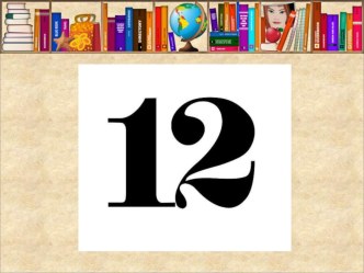 презентация к родительскому собранию Таблица умножения презентация к уроку (2 класс)