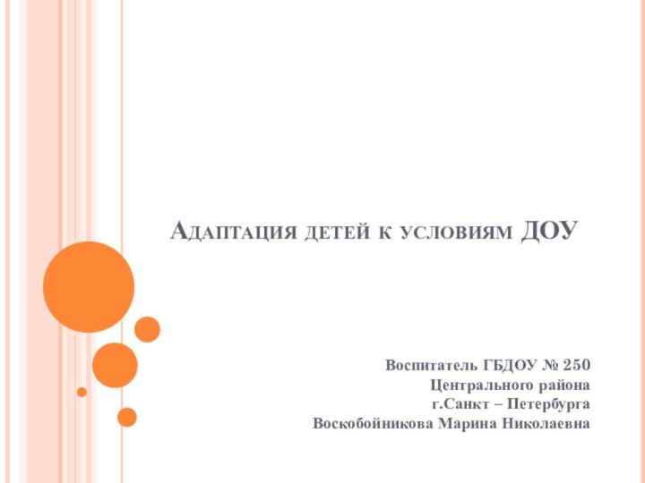 Адаптация детей к условиям ДОУВоспитатель ГБДОУ № 250  Центрального района