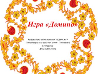 Дидактическая игра ДОМИНО презентация к уроку