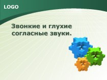 Звонкие и глухие согласные звуки. 2 класс учебно-методический материал по русскому языку (2 класс)