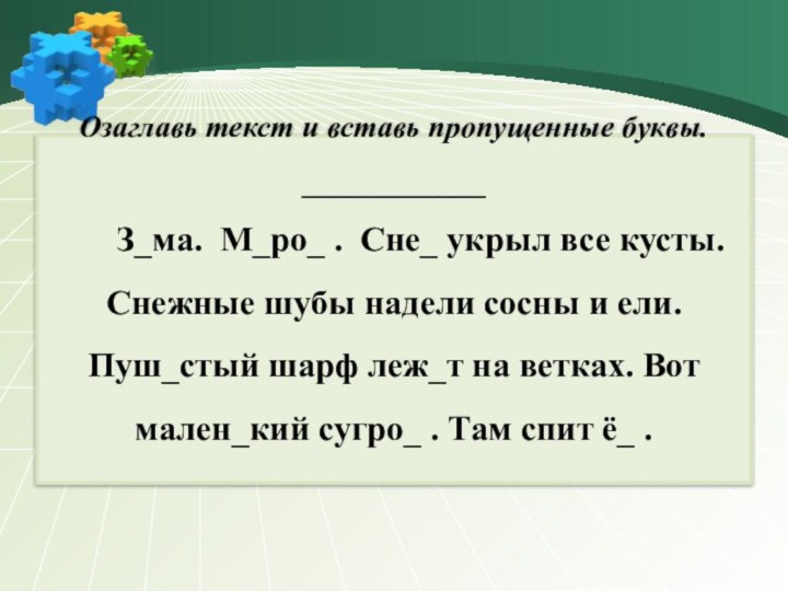 Озаглавь текст и вставь пропущенные буквы.