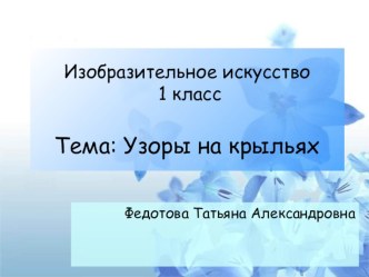 Рисунок Узоры на крыльях бабочки для 1 класса. презентация к уроку по изобразительному искусству (изо, 1 класс)