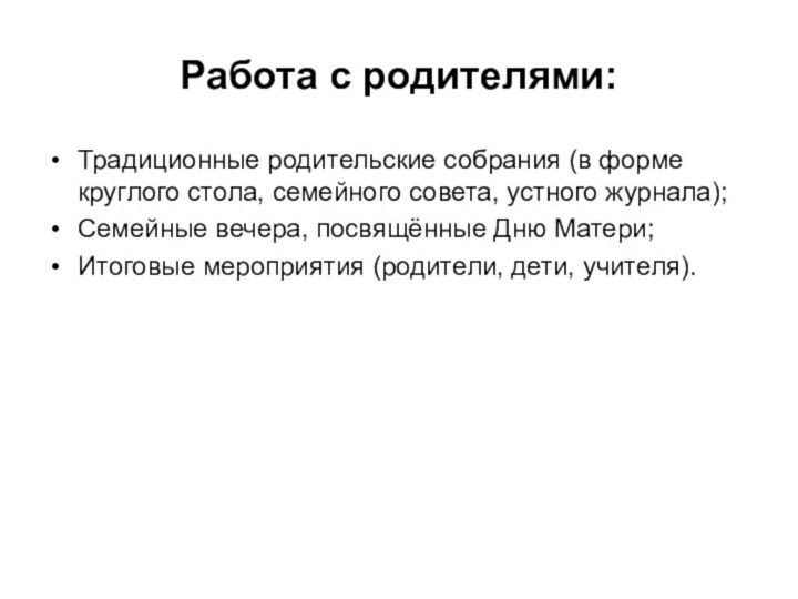 Работа с родителями:Традиционные родительские собрания (в форме круглого стола, семейного совета, устного