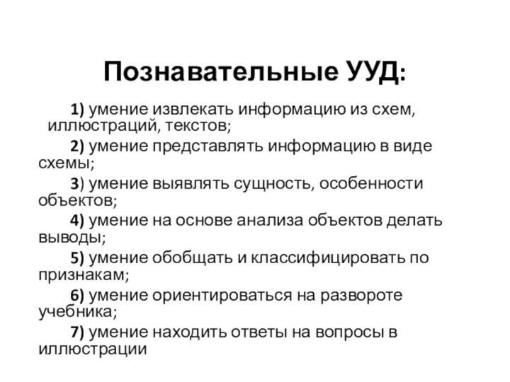 Познавательные УУД:       1) умение извлекать