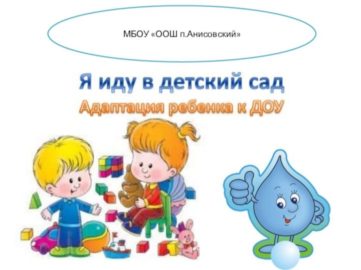 МБОУ «ООШ п.Анисовский»