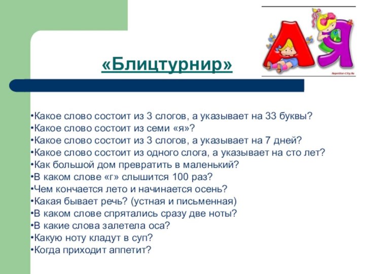 «Блицтурнир»Какое слово состоит из 3 слогов, а указывает на 33 буквы? Какое