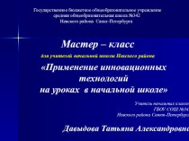 Мастер-класс для учителей начальной школы Невского района Санкт-Петербурга по теме Применение инновационных технологий на уроках в начальной школе методическая разработка по теме