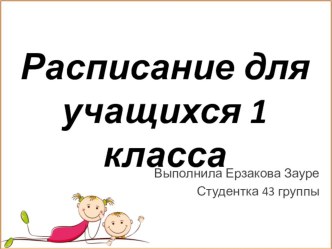 расписание 1 класс