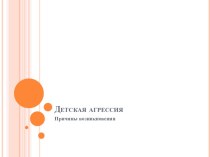 Причины возникновения детской агрессии презентация