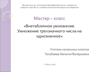 Мастер-класс Внетабличное умножение. Умножение трёхзначного числа на однозначное презентация к уроку по математике (3 класс)