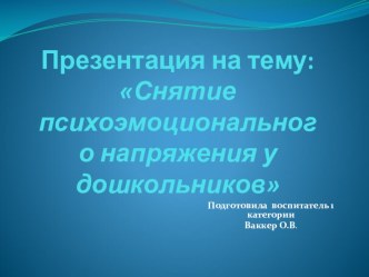 Презентация :Снятие психоэмоционального напряжения у дошкольников видеоурок (подготовительная группа)