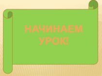 Урок математики Увеличение числа в несколько раз методическая разработка по математике (2 класс) по теме