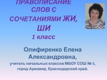 Презентация Правописание слов с сочетаниями ЖИ, ШИ презентация к уроку по русскому языку (1 класс)