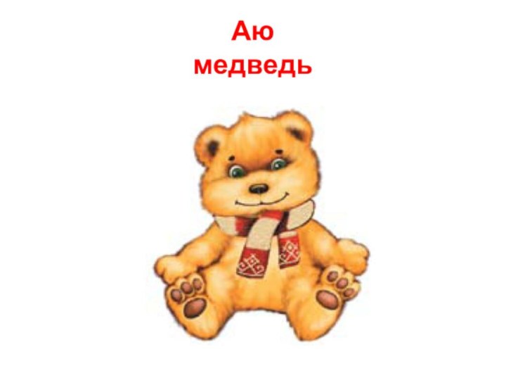 Аю медведь