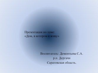 Презентация по теме: Дом, в котором я живу. Жильё человека. презентация к занятию (окружающий мир, старшая группа) по теме