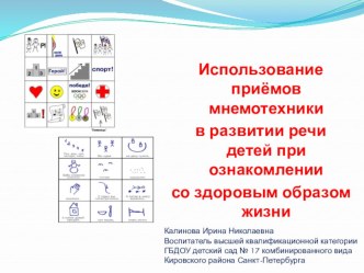 Использование приёмов мнемотехники в развитии речи детей при ознакомлении со здоровым образом жизни. методическая разработка (подготовительная группа)