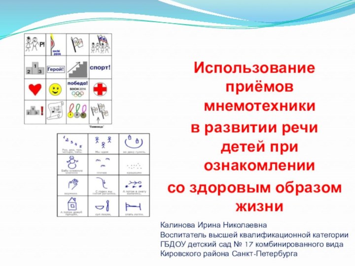 Использование приёмов мнемотехники в развитии речи детей при ознакомлении со здоровым образом