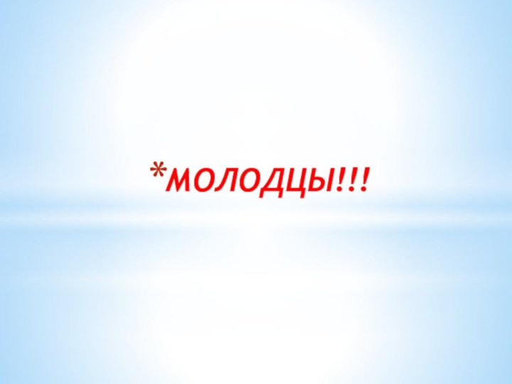 МОЛОДЦЫ!!!