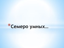 Семеро умных презентация к уроку (3 класс)