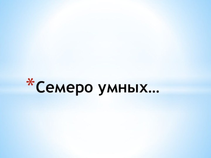 Семеро умных…