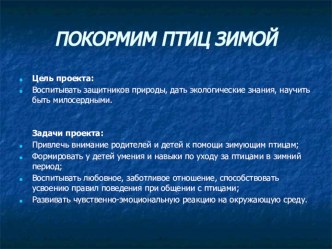 Социальный проект Покормите птиц зимой проект по теме