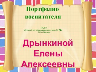 Портфолио занимательные факты