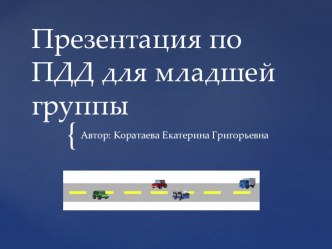 Призентация к занятию по ПДД презентация к уроку по информатике (младшая группа)