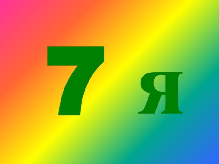 7 я