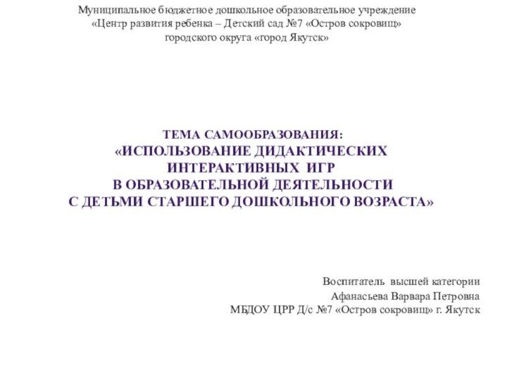 Тема самообразования: «Использование дидактических  интерактивных игр   в образовательной