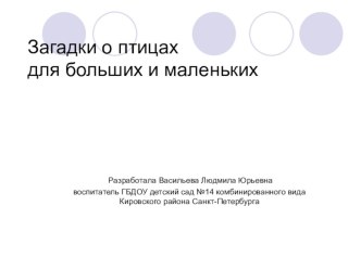 Загадки о птицах презентация к занятию по окружающему миру (старшая группа) по теме