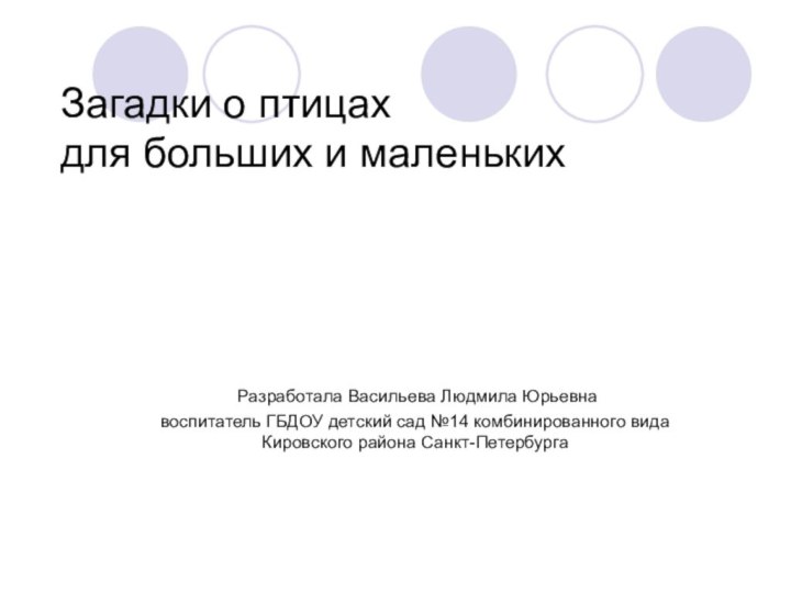 Загадки о птицах для больших и маленьких Разработала Васильева Людмила Юрьевнавоспитатель