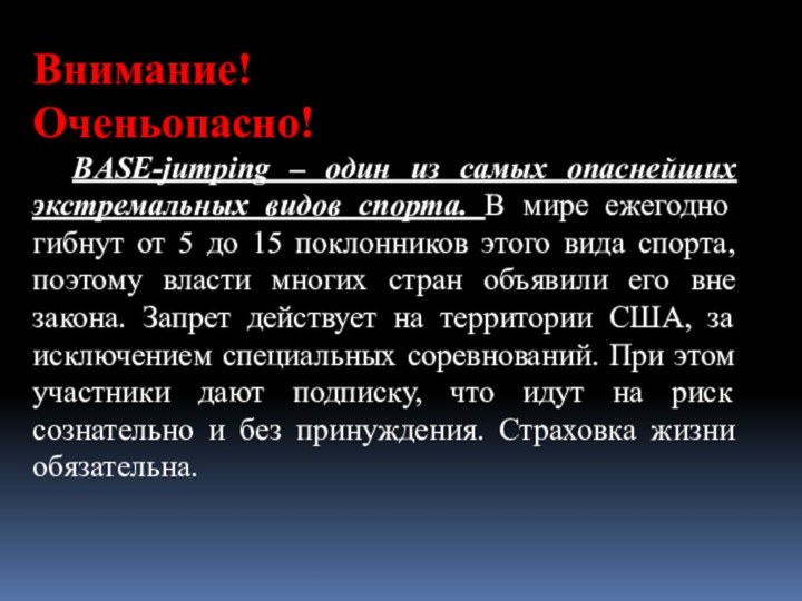 Внимание!Оченьопасно!	BASE-jumping – один из самых опаснейших экстремальных видов спорта. В мире ежегодно