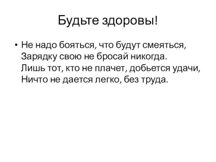 Будьте здоровы!Не надо бояться, что будут смеяться, Зарядку свою не бросай никогда.