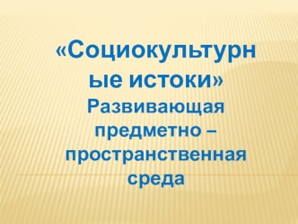 Развивающая среда в группе презентация