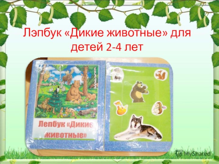 Лэпбук «Дикие животные» для детей 2-4 лет