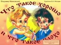 Презентация Что такое хорошо и что такое плохо презентация к уроку по окружающему миру (старшая группа)