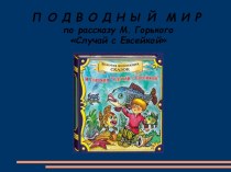 Случай с Евсейкой презентация к уроку по чтению (4 класс)