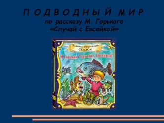 Случай с Евсейкой презентация к уроку по чтению (4 класс)