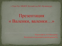 Презентация Валенки, валенки... для детей старшего дошкольного возраста презентация к уроку по окружающему миру (старшая группа)