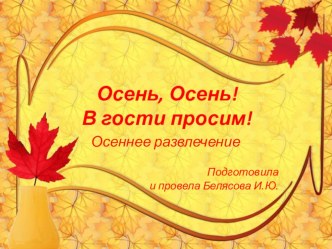 Осеннее развлечение презентация к уроку (старшая группа)