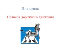 Викторина по ПДД для детей и родителей классный час по обж (2 класс)