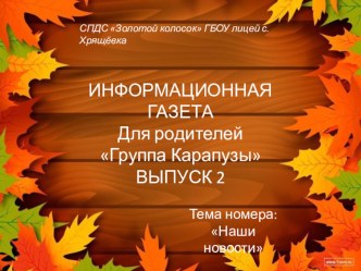 Информационная газета для родителей Карапузы материал (младшая группа)