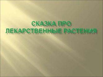 Сказка про лекарственные растения презентация к уроку (подготовительная группа)