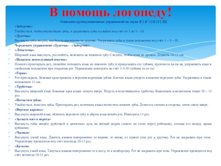 Описание артикуляционных упражнений на звуки [С] [С`] [З] [З`] [Ц] «Заборчик»Улыбнуться, чтобы