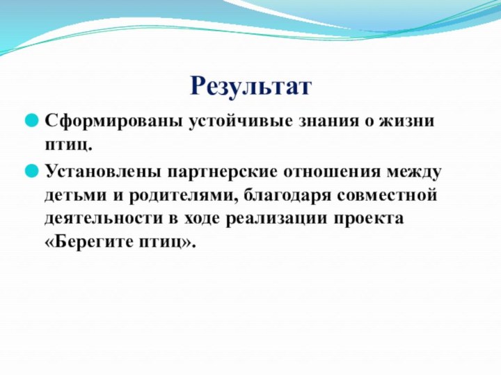 РезультатСформированы устойчивые знания о жизни птиц.Установлены партнерские отношения между детьми и родителями,