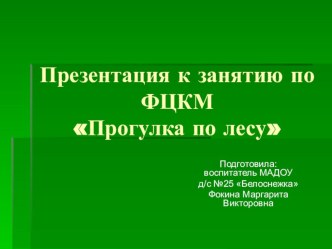 Конспект НОД по ФЦКМ Прогулка в лесу презентация урока для интерактивной доски по окружающему миру (старшая группа)