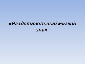 ПНШ 4 класс Работа разделительного Ь. (1-й из 1 ч.) презентация к уроку по русскому языку (4 класс)