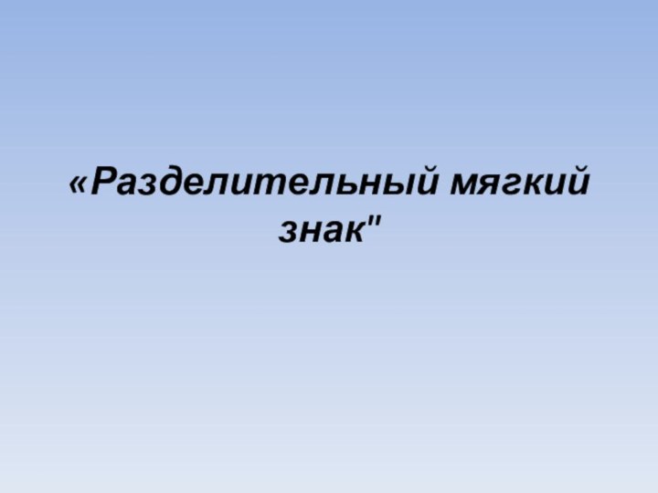 «Разделительный мягкий знак