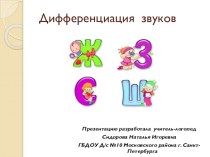 Дифференциация звуков Ж, З, С, Ш для детей старшего дошкольного возраста презентация к уроку по логопедии (старшая группа)